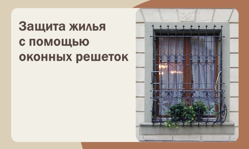 Защита жилья с помощью оконных решеток в Ногинске